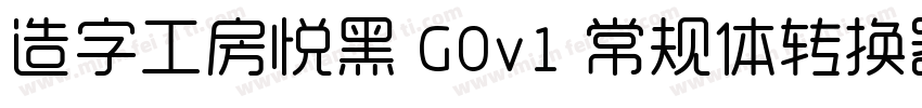 造字工房悦黑 G0v1 常规体转换器字体转换